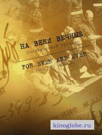 На веки вечные
