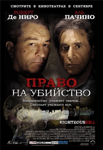 Смотреть фильм Право на убийство