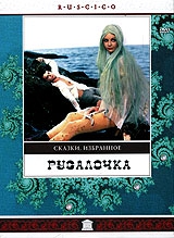 Русалочка Русалочка