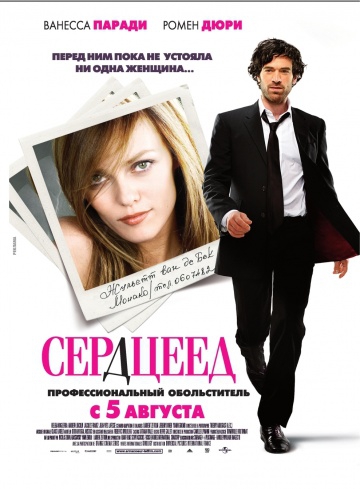  Сердцеед 
