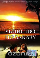 Смотреть фильм Убийство по заказу