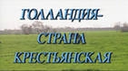 Голландия - страна крестьянская Голландия - страна крестьянская