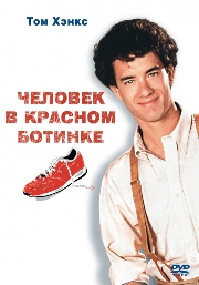 Смотреть фильм Человек в красном ботинке