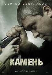  Фильм Камень