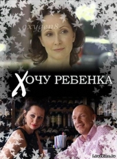 Смотреть фильм Хочу ребенка