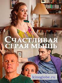 Смотреть фильм Счастливая серая мышь