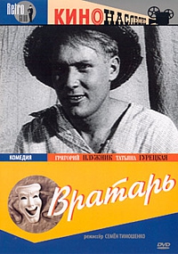 Смотреть фильм Вратарь