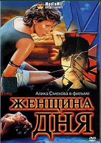 Смотреть фильм Женщина дня