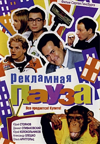 Смотреть фильм Рекламная пауза