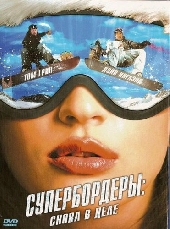 Смотреть фильм Супербордеры: Снова в деле