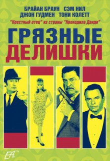Смотреть фильм Грязные делишки