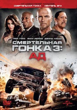 Смотреть фильм Смертельная гонка 3: Ад