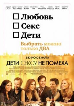 Смотреть фильм Дети сексу не помеха