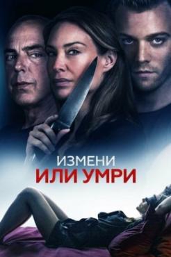 Смотреть фильм Измени или умри