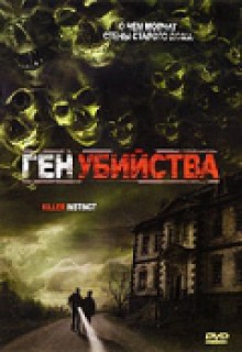 Смотреть фильм Ген убийства