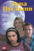 Смотреть фильм Луна пустыни