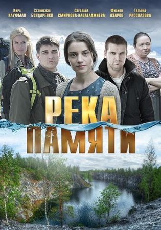 Смотреть фильм Река памяти