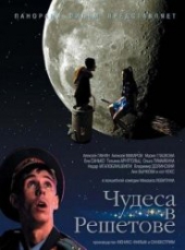 Смотреть фильм Чудеса в Решетове