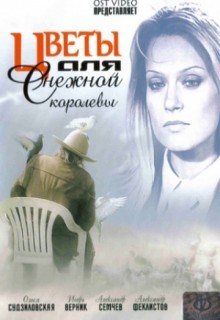 Смотреть фильм Цветы для Снежной королевы
