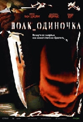 Смотреть фильм Волк-одиночка