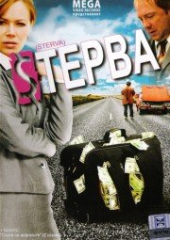 Смотреть фильм Стерва