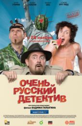Смотреть фильм Очень русский детектив