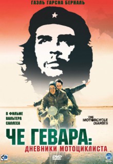 Смотреть фильм Че Гевара: Дневники мотоциклиста