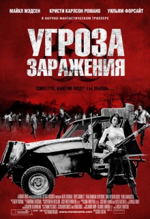 Смотреть фильм Угроза заражения