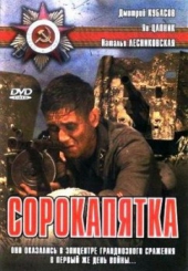 Смотреть фильм Сорокапятка