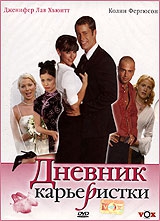 Смотреть фильм Дневник карьеристки