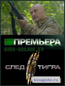 Смотреть фильм След тигра
