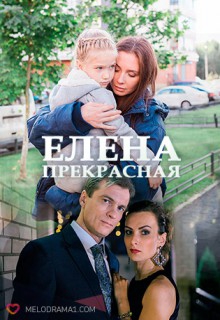 Смотреть фильм Елена Прекрасная