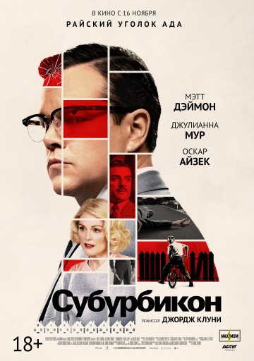 Смотреть фильм Субурбикон
