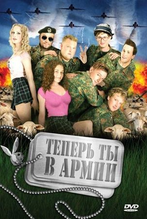 Смотреть фильм Теперь ты в армии