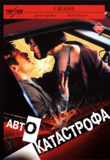 Смотреть фильм Автокатастрофа