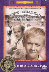 Смотреть фильм Добро пожаловать, или посторонним вход воспрещен