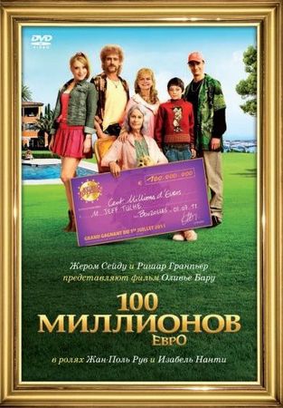 Смотреть фильм 100 миллионов евро