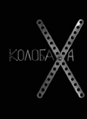 Смотреть фильм Колобаха