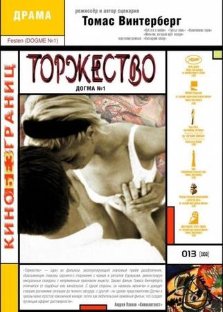 Смотреть фильм Торжество