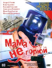 Смотреть фильм Мама не горюй