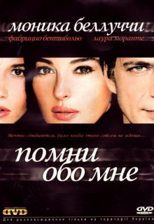 Смотреть фильм Помни обо мне