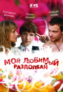 Смотреть фильм Мой любимый раздолбай