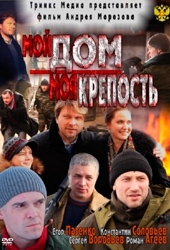 Смотреть фильм Мой дом - моя крепость