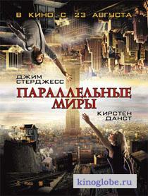 Параллельные миры