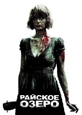 Смотреть фильм Райское озеро
