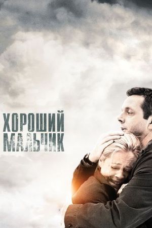 Смотреть фильм Хороший мальчик