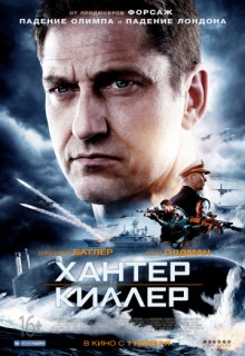 Смотреть фильм Хантер Киллер