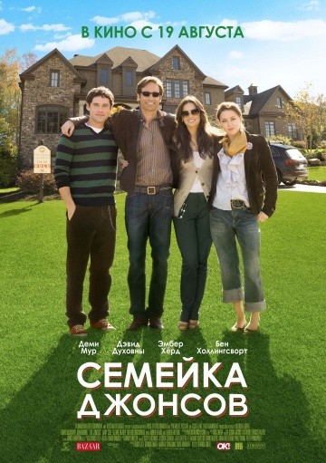 Смотреть фильм Семейка Джонсов
