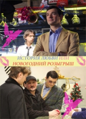 Смотреть фильм История любви или новогодний розыгрыш
