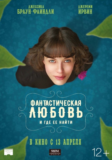 Смотреть фильм Фантастическая любовь и где ее найти